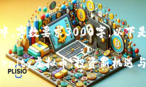 正在制作中，字数要求3000字，以下是示例内容

掌握Aeternity虚拟币：投资新机遇与未来发展