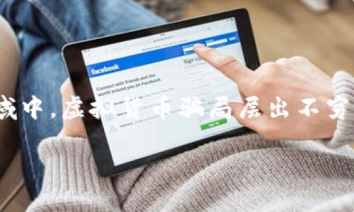 思考一个且的

在现代社会，数字货币已经成为一种新兴的投资方式，吸引了无数投资者的目光。然而，在这个快速发展的领域中，虚拟货币骗局层出不穷，TMA虚拟币骗局就是其中引人注目的一个例子。为了帮助广大投资者了解这个话题，我们可以构建这样一个

揭露TMA虚拟币骗局：投资者必看的真相与防范策略