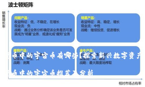 虚拟货币中的宇宙币有哪些？探索新兴数字资产市场

虚拟货币中的宇宙币推荐及分析