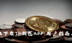 如何安全高效地下载TP钱包