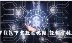 简单易懂的TP钱包下载教程
