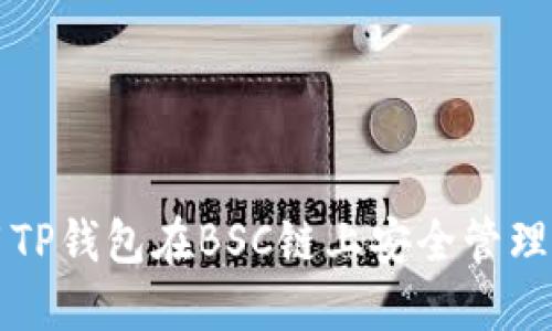 如何使用TP钱包在BSC链上安全管理加密资产