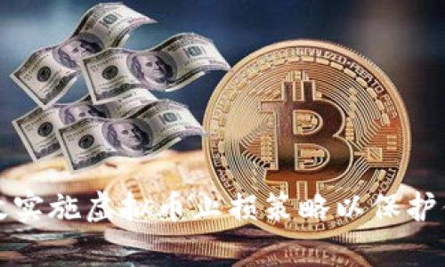 如何有效实施虚拟币止损策略以保护你的投资