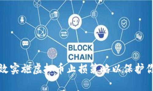 如何有效实施虚拟币止损策略以保护你的投资