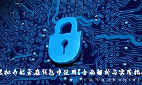 虚拟币能否在钱包中使用？全面解析与实用指南