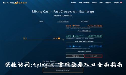 便捷访问:tplogin 官网登录入口全面指南
