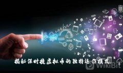 揭秘保时捷虚拟币的独特