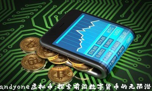 
Candyone虚拟币：探索前沿数字货币的无限潜力