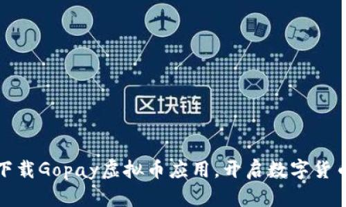 如何轻松下载Gopay虚拟币应用，开启数字货币投资之旅