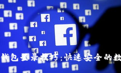 轻松掌握tP钱包登录技巧:快速安全的数字资产管理