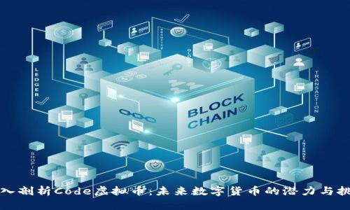 深入剖析Code虚拟币：未来数字货币的潜力与挑战
