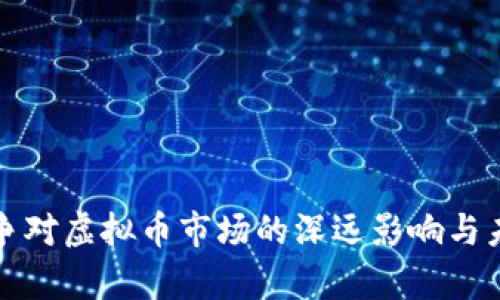 俄乌战争对虚拟币市场的深远影响与未来展望