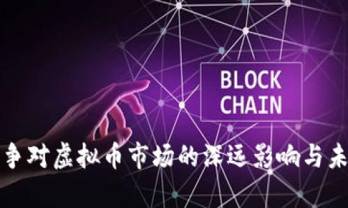 俄乌战争对虚拟币市场的深远影响与未来展望