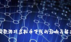 全民猜歌游戏虚拟币下线