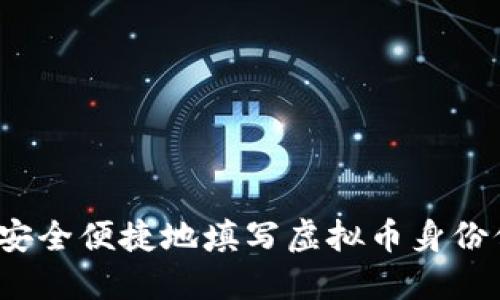 如何安全便捷地填写虚拟币身份信息？