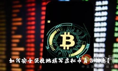 如何安全便捷地填写虚拟币身份信息？