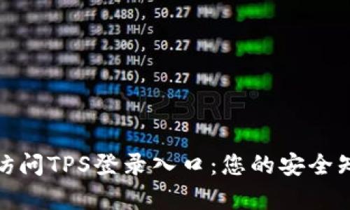 : 轻松访问TPS登录入口:您的安全知识宝库