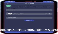 揭秘牡丹虚拟币：投资的