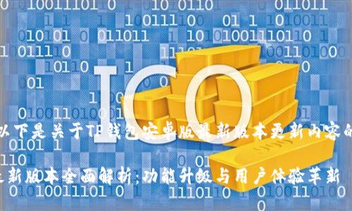 基于您的需求，以下是关于TP钱包安卓版最新版本更新内容的和相关关键词：

TP钱包安卓版最新版本全面解析：功能升级与用户体验革新
