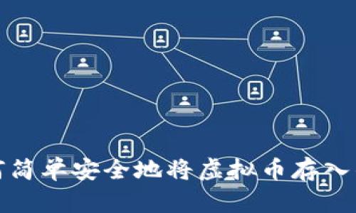 如何简单安全地将虚拟币存入钱包