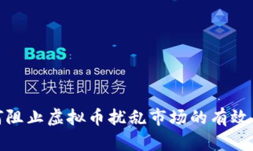 如何阻止虚拟币扰乱市场的有效策略