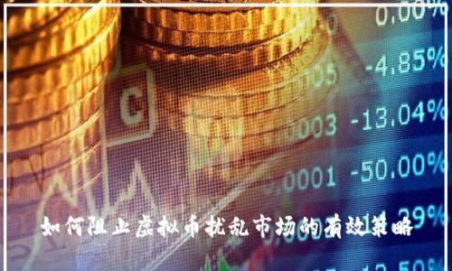 如何阻止虚拟币扰乱市场的有效策略
