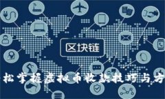 轻松掌握虚拟币收款技巧