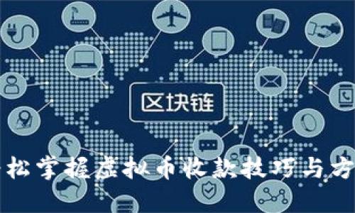 轻松掌握虚拟币收款技巧与方法