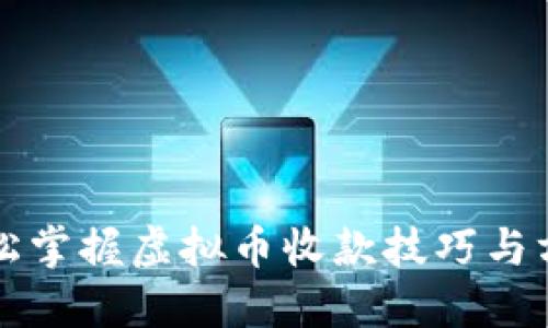 轻松掌握虚拟币收款技巧与方法
