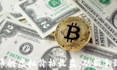 如何精准计算比特币的虚
