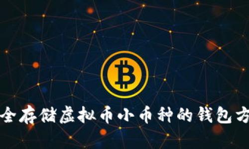 如何安全存储虚拟币小币种的钱包方法详解