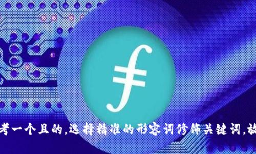 思考一个且的，选择精准的形容词修饰关键词，放进