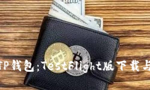 : 轻松使用TP钱包：TestFlight版下载与体验全攻略