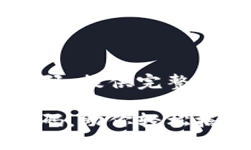 虚拟币充币提币源码：提供完整实现方案与详细解析

虚拟币充币提币源码，助你轻松搭建币圈业务