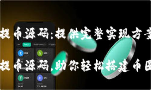 虚拟币充币提币源码：提供完整实现方案与详细解析

虚拟币充币提币源码，助你轻松搭建币圈业务