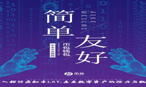 深入探讨虚拟币LAT：未来数字资产的潜力与挑战