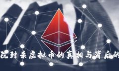 国务院封杀虚拟币的真相