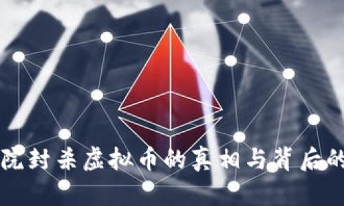 国务院封杀虚拟币的真相与背后的因素