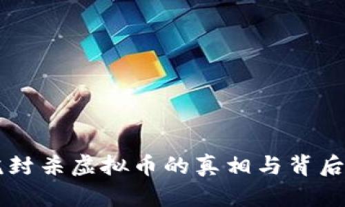 国务院封杀虚拟币的真相与背后的因素