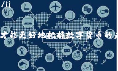 狗狗币：一种独特的“虚拟戏币”吗？

在近几年里，随着加密货币的普及，狗狗币逐渐走入了越来越多人的视野。很多人会把狗狗币称为“虚拟戏币”，这个称谓究竟是否准确呢？我们先来深入了解一下狗狗币的起源、特点以及它在加密货币市场中的地位。

狗狗币起源于网络文化

狗狗币的创建可以追溯到2013年，它起初是作为一个玩笑而被推出的。设计者比利·马库斯和杰克逊·帕尔默，希望通过这种货币来调侃当时已有的比特币。狗狗币的形象灵感来源于一只流行的柴犬，迅速赢得了网络用户的喜爱。最初，狗狗币并没有明确的经济目标，更多的是一种“行走的表情包”，让人们在互联网上分享乐趣。

狗狗币的特点：不仅仅是戏谑

虽然狗狗币诞生之初的确带有很强的玩笑成分，但随着用户群体的壮大，它逐渐演变成一种真正的加密货币。狗狗币的特点包括：

ul
    listrong低交易费用：/strong狗狗币的交易费用相对较低，非常适合小额交易，这也是它被广泛接受的原因之一。/li
    listrong社区力量：/strong狗狗币背后有一个活跃且友好的社区，用户之间积极互动，常常组织一些慈善活动，例如捐款支持运动会和医疗救助。/li
    listrong快速交易确认：/strong与比特币相比，狗狗币的交易确认速度较快，通常只需几分钟，这使得狗狗币在小额支付中非常受欢迎。/li
/ul

狗狗币与“虚拟戏币”的关系

虽然狗狗币最开始是作为一种戏谑而推出的，但称其为“虚拟戏币”显然是有些片面的。狗狗币不仅仅是一个玩笑，它已经成为了许多人交易和投资的工具。

狗狗币的流通量和市场表现使得它成为许多投资者的选择，虽然价格波动较大，但它也为一些人带来了可观的收益。同时，狗狗币在多个在线平台和商户中被广泛接受，逐渐从“玩笑”向“资产”转变。

狗狗币的未来：可能的机遇与挑战

展望未来，狗狗币能否持久地维持其在加密货币中的地位呢？从多个方面来看，我们可以分析潜在的机遇和挑战：

ul
    listrong市场稳定性：/strong虽然狗狗币的价格在过去一年中经历了剧烈的波动，但随着越来越多的主流企业接受狗狗币作为支付方式，它的市场可能会趋于稳定。/li
    listrong技术改进：/strong为了增强狗狗币的功能，开发团队可能会继续对其进行技术和提升，这将有助于吸引更多用户并提升交易量。/li
    listrong法规风险：/strong作为加密货币，它不能避免国家政策的影响，法规的变化可能会对狗狗币的使用及价值产生重大影响。/li
/ul

人们对狗狗币的看法：从玩笑到认真的投资

随着狗狗币的普及，许多人对其产生了不同的看法。有些人认为它仍然只是个玩笑，而另一些人则视其为投资机会。究竟怎样看待狗狗币，有几个关键的因素：

ul
    listrong用户教育：/strong许多入门投资者对狗狗币的了解不够，容易被网络评论和市场情绪影响，导致不理智的投资决策。/li
    listrong投资与娱乐的边界：/strong对于部分用户而言，狗狗币作为一种趣味数字货币，更多的是出于好玩，而不是作为严肃的投资工具。/li
/ul

结论：狗狗币是否真的是虚拟戏币？

最终，我们可以认为狗狗币既不是单纯的虚拟戏币，也不是传统意义上的严肃投资工具。它的存在是对加密货币市场多样化的一种体现，反映了用户在金融文化中对于幽默和创新的追求。狗狗币的受欢迎程度和它的社区合作让这枚“戏币”注入了更多的人情味和社会责任感。

两个相关问题

1. 狗狗币和其他加密货币的区别在哪里？

狗狗币与比特币、以太坊等其他主流加密货币有几个显著区别：

ul
    listrong目的与定位：/strong比特币的定位是数字黄金，旨在作为一种价值存储方式。以太坊则为开发者提供了一个平台，用于构建去中心化应用。而狗狗币则更像是一种流行文化的符号，更多地集中于社区文化和小额交易。/li
    listrong技术特点：/strong狗狗币使用的是Scrypt算法，和比特币的SHA-256算法不同，这使得挖矿方式有所不同，同时也导致了更多的狗狗币在市场上流通。/li
    listrong社区互动：/strong狗狗币有着非常活跃的社区用户，他们不仅在彼此之间进行小额交易，还会通过社区活动来增强互动性，这种文化氛围较其他加密货币更为浓厚。/li
/ul

2. 狗狗币是否会有未来的投资价值？

很多人对狗狗币未来的投资价值持有不同看法。影响狗狗币投资价值的因素包括：

ul
    listrong市场需求：/strong如果社区继续扩大，越来越多的商家接受狗狗币作为支付手段，那么狗狗币的需求可能会提升，进而影响其市场价值。/li
    listrong投资者心理：/strong市场情绪对狗狗币的价格影响显著。如果投资者信心足够强，愿意持有狗狗币，那么它的价位会有所支撑。/li
    listrong技术发展：/strong如果开发者能不断进行技术迭代，提升狗狗币的功能性和安全性，也可能会吸引更多的投资者，从而推动其价格向上。/li
/ul

总的来说，狗狗币作为一种独特的加密货币，仍旧需要理性看待。在投资过程中，保持警惕和谨慎是必要的，理解每一种投资背后所蕴藏的文化和情感，才能更好地把握数字货币的未来。

优质 探索狗狗币：从搞笑到投资的虚拟货币之路