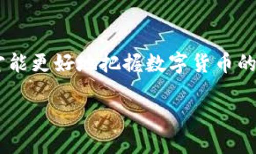 狗狗币：一种独特的“虚拟戏币”吗？

在近几年里，随着加密货币的普及，狗狗币逐渐走入了越来越多人的视野。很多人会把狗狗币称为“虚拟戏币”，这个称谓究竟是否准确呢？我们先来深入了解一下狗狗币的起源、特点以及它在加密货币市场中的地位。

狗狗币起源于网络文化

狗狗币的创建可以追溯到2013年，它起初是作为一个玩笑而被推出的。设计者比利·马库斯和杰克逊·帕尔默，希望通过这种货币来调侃当时已有的比特币。狗狗币的形象灵感来源于一只流行的柴犬，迅速赢得了网络用户的喜爱。最初，狗狗币并没有明确的经济目标，更多的是一种“行走的表情包”，让人们在互联网上分享乐趣。

狗狗币的特点：不仅仅是戏谑

虽然狗狗币诞生之初的确带有很强的玩笑成分，但随着用户群体的壮大，它逐渐演变成一种真正的加密货币。狗狗币的特点包括：

ul
    listrong低交易费用：/strong狗狗币的交易费用相对较低，非常适合小额交易，这也是它被广泛接受的原因之一。/li
    listrong社区力量：/strong狗狗币背后有一个活跃且友好的社区，用户之间积极互动，常常组织一些慈善活动，例如捐款支持运动会和医疗救助。/li
    listrong快速交易确认：/strong与比特币相比，狗狗币的交易确认速度较快，通常只需几分钟，这使得狗狗币在小额支付中非常受欢迎。/li
/ul

狗狗币与“虚拟戏币”的关系

虽然狗狗币最开始是作为一种戏谑而推出的，但称其为“虚拟戏币”显然是有些片面的。狗狗币不仅仅是一个玩笑，它已经成为了许多人交易和投资的工具。

狗狗币的流通量和市场表现使得它成为许多投资者的选择，虽然价格波动较大，但它也为一些人带来了可观的收益。同时，狗狗币在多个在线平台和商户中被广泛接受，逐渐从“玩笑”向“资产”转变。

狗狗币的未来：可能的机遇与挑战

展望未来，狗狗币能否持久地维持其在加密货币中的地位呢？从多个方面来看，我们可以分析潜在的机遇和挑战：

ul
    listrong市场稳定性：/strong虽然狗狗币的价格在过去一年中经历了剧烈的波动，但随着越来越多的主流企业接受狗狗币作为支付方式，它的市场可能会趋于稳定。/li
    listrong技术改进：/strong为了增强狗狗币的功能，开发团队可能会继续对其进行技术和提升，这将有助于吸引更多用户并提升交易量。/li
    listrong法规风险：/strong作为加密货币，它不能避免国家政策的影响，法规的变化可能会对狗狗币的使用及价值产生重大影响。/li
/ul

人们对狗狗币的看法：从玩笑到认真的投资

随着狗狗币的普及，许多人对其产生了不同的看法。有些人认为它仍然只是个玩笑，而另一些人则视其为投资机会。究竟怎样看待狗狗币，有几个关键的因素：

ul
    listrong用户教育：/strong许多入门投资者对狗狗币的了解不够，容易被网络评论和市场情绪影响，导致不理智的投资决策。/li
    listrong投资与娱乐的边界：/strong对于部分用户而言，狗狗币作为一种趣味数字货币，更多的是出于好玩，而不是作为严肃的投资工具。/li
/ul

结论：狗狗币是否真的是虚拟戏币？

最终，我们可以认为狗狗币既不是单纯的虚拟戏币，也不是传统意义上的严肃投资工具。它的存在是对加密货币市场多样化的一种体现，反映了用户在金融文化中对于幽默和创新的追求。狗狗币的受欢迎程度和它的社区合作让这枚“戏币”注入了更多的人情味和社会责任感。

两个相关问题

1. 狗狗币和其他加密货币的区别在哪里？

狗狗币与比特币、以太坊等其他主流加密货币有几个显著区别：

ul
    listrong目的与定位：/strong比特币的定位是数字黄金，旨在作为一种价值存储方式。以太坊则为开发者提供了一个平台，用于构建去中心化应用。而狗狗币则更像是一种流行文化的符号，更多地集中于社区文化和小额交易。/li
    listrong技术特点：/strong狗狗币使用的是Scrypt算法，和比特币的SHA-256算法不同，这使得挖矿方式有所不同，同时也导致了更多的狗狗币在市场上流通。/li
    listrong社区互动：/strong狗狗币有着非常活跃的社区用户，他们不仅在彼此之间进行小额交易，还会通过社区活动来增强互动性，这种文化氛围较其他加密货币更为浓厚。/li
/ul

2. 狗狗币是否会有未来的投资价值？

很多人对狗狗币未来的投资价值持有不同看法。影响狗狗币投资价值的因素包括：

ul
    listrong市场需求：/strong如果社区继续扩大，越来越多的商家接受狗狗币作为支付手段，那么狗狗币的需求可能会提升，进而影响其市场价值。/li
    listrong投资者心理：/strong市场情绪对狗狗币的价格影响显著。如果投资者信心足够强，愿意持有狗狗币，那么它的价位会有所支撑。/li
    listrong技术发展：/strong如果开发者能不断进行技术迭代，提升狗狗币的功能性和安全性，也可能会吸引更多的投资者，从而推动其价格向上。/li
/ul

总的来说，狗狗币作为一种独特的加密货币，仍旧需要理性看待。在投资过程中，保持警惕和谨慎是必要的，理解每一种投资背后所蕴藏的文化和情感，才能更好地把握数字货币的未来。

优质 探索狗狗币：从搞笑到投资的虚拟货币之路