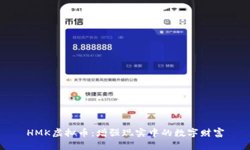 HMK虚拟币：增强现实中的数字财富