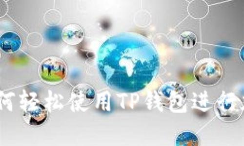 全面指南：如何轻松使用TP钱包进行加密货币管理
