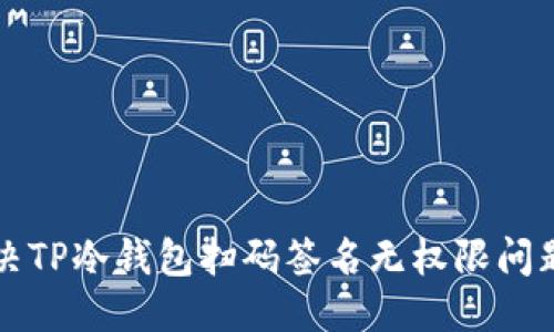 优质
完美解决TP冷钱包扫码签名无权限问题的方法