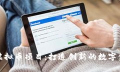 海王币虚拟币项目：打造