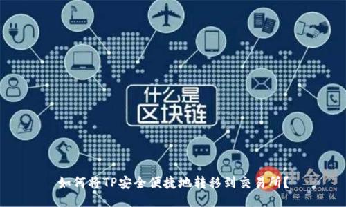 如何将TP安全便捷地转移到交易所？