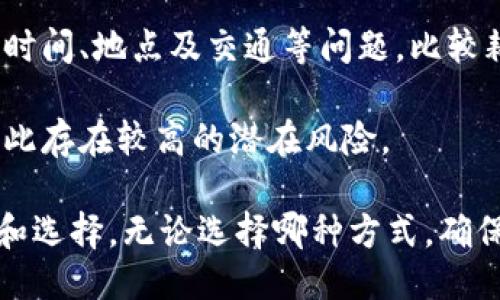 思考用户搜索

在当今数字化的时代，虚拟币已经成为了投资和交易的重要方式。许多人希望在方便的情况下进行线下买卖虚拟币，这样不仅可以更好地掌控交易过程，还能确保双方的安全。因此，针对这一需求，我们可以选择一个吸引用户的来进行：

   轻松安全的线下虚拟币交易指南  / 

 guanjianci  线下虚拟币交易, 安全买卖, 加密货币, 交易指南  /guanjianci 

线下虚拟币交易的兴起

随着越来越多的人开始了解虚拟币，尤其是比特币和以太坊等知名币种，线下虚拟币交易的需求应运而生。用户希望通过面对面的方式进行交易，以便更好地信任对方，并且避免在网络交易中可能遇到的骗局。这主要是由于在数字货币领域，安全和信任是最重要的元素。

线下交易还给用户带来了一种更“真实”的体验，双方可以直接沟通，确认交易细节，消除沟通上的误会。此外，有些用户可能不太喜欢使用各种数字钱包，线下交易可以直接用现金结算，让整个过程更加简单明了。

如何安全地进行线下虚拟币交易

安全是进行线下虚拟币交易时大家最关心的问题之一。以下是一些确保交易安全的实用建议：

strong1. 选择安全的交易地点：/strong选择繁忙的公共场所，如购物中心或咖啡馆，这样可以减少狡诈行为的可能性。确保有足够的人员在场，以免遇到任何意外。

strong2. 进行身份验证：/strong在交易前可以通过社交媒体或其他方式核实对方的身份。如果可能，可以要求对方出示身份证件，以增加信任感。

strong3. 确认交易内容：/strong在交易开始前，务必共同确认交易的数额和币种，并在确认无误后再进行交易。这一步虽然简单，但往往可以避免误解和争议。

strong4. 使用加密钱包：/strong虽然线下交易使用现金结算，但如果需要使用数字钱包，确保钱包带有良好的安全性，如双重认证等功能，这能让你的资产更安全。

strong5. 保留交易记录：/strong无论结果如何，最好通过拍照等方式记录下交易的过程，以备日后查询和使用。

线下交易的优缺点

线下虚拟币交易虽然方便，但也并非没有不足。以下我们就来分析一下它的优缺点：

strong优点：/strong
ul
listrong直接沟通：/strong面对面的交流，有助于建立信任关系，减少误解。/li
listrong隐私保护：/strong部分用户可能更倾向于用现金交易，而非网络转账，这样可以更好地保护个人隐私。/li
listrong避免技术障碍：/strong对于一些不熟悉使用数字钱包的用户，线下交易可以避免技术障碍带来的麻烦。/li
/ul

strong缺点：/strong
ul
listrong不便于汇总交易记录：/strong线下交易很难像电子交易那样轻松管理历史记录。/li
listrong安全风险：/strong如果选择不当的地方进行交易，可能会面临安全问题，甚至被诈骗。/li
listrong时间消耗：/strong与在线交易相比，线下交易需要花费更多的时间找到合适的买家或卖家，并完成交易。/li
/ul

如何找到可靠的线下虚拟币交易伙伴

找到可信赖的交易伙伴是成功进行线下交易的关键之一。这里有几个建议帮助你找到合适的交易对象：

strong1. 加入虚拟币社区：/strong在本地的虚拟币讨论群或论坛中互动，了解其他成员的交易经验也是一个不错的选择。通过交流，你能结识到有经验的交易者，从而增加你的信心与获得相关信息。

strong2. 使用交易平台的评估系统：/strong一些交易平台提供交易评价系统，用户可以在这些平台上挑选评分高的交易方，确保交易的安全性和可靠性。

strong3. 通过朋友推荐：/strong如果身边有朋友对虚拟币交易有经验，可以请教他们推荐合适的交易伙伴。虽然这种方式的社交圈子较小，但一般会比较可信。

相关问题

线下买卖虚拟币时，如何评估虚拟币的市场价值？

在进行线下交易时，用户需要了解当前市场上虚拟币的真实价值，以确保自己不会吃亏。以下是一些评估虚拟币价值的方法：

strong1. 参考行情网站：/strong通过各大虚拟币行情网站或应用，如CoinMarketCap，获取最新的价格信息。这样可以及时了解虚拟币的市场趋势，制定合理的交易价格。

strong2. 关注技术动态：/strong投资者要对虚拟币背后的技术方案有一定的了解，技术更新、合作伙伴或开发团队的变动都会影响币的价值。因此，持续关注相关资讯能帮助你更好地把握市场动态。

strong3. 参加市场活动：/strong参加线下的虚拟币交易会、座谈会，或一些行业讲座，不仅能听到新的观点，还能结交行业内的朋友，这样能更快获取与虚拟币相关的信息。

线下交易与线上交易的主要区别是什么？

线下交易与线上交易在方式、便利性以及安全性上都有一定的差异：

strong1. 交易方式：/strong线下交易通常是面对面的交换，不同于线上交易的网络转账。在线上交易中，用户主要通过交易所或相关平台进行，而线下则更注重双方直接的互动。

strong2. 便利性：/strong线上交易在时间和地点上具有明显的优势，用户可以随时随地进行，而线下交易则需要考虑时间、地点及交通等问题，比较耗时。

strong3. 安全性：/strong线上交易通过加密技术增强安全性，而线下交易则高度依赖于双方的信任和选择的地点，因此存在较高的潜在风险。

总之，线下虚拟币交易虽然在便利性上不如线上交易，但通过面对面的互动和信任的建立，也为用户提供了不同的体验和选择。无论选择哪种方式，确保安全和信任始终是最重要的。