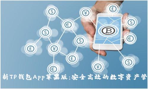全面解析TP钱包App苹果版:安全高效的数字资产管理利器