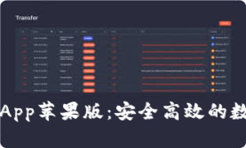 全面解析TP钱包App苹果版:安全高效的数字资产管理利器