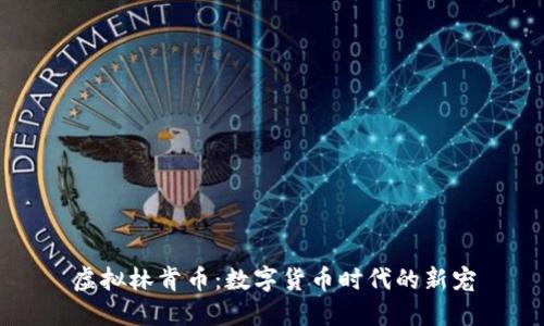 虚拟林肯币：数字货币时代的新宠